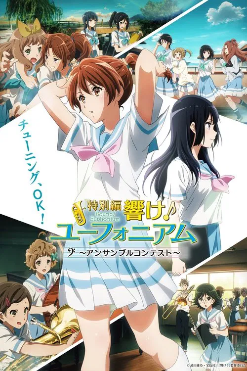 特別編 響け！ユーフォニアム～アンサンブルコンテスト～ постер