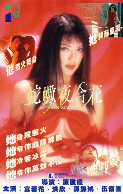 蛇蠍夜合花 постер
