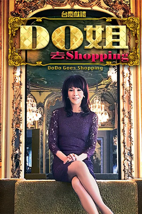Do姐去shopping постер