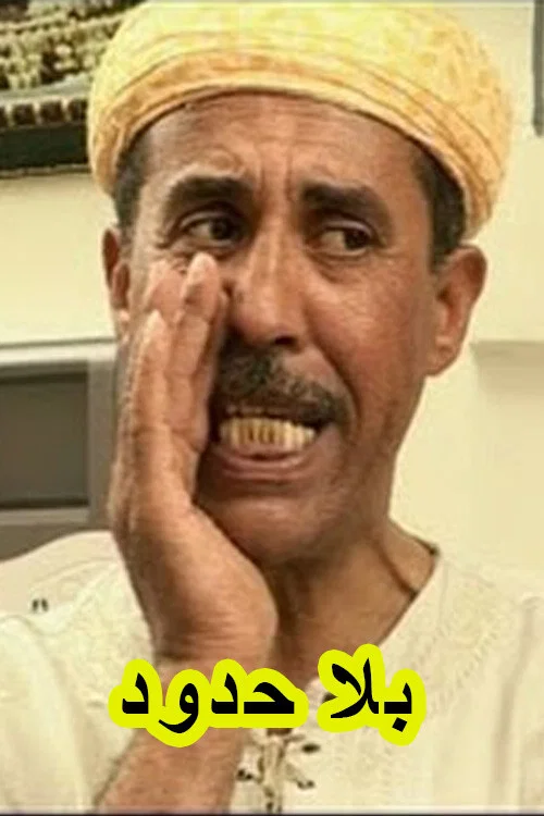 بلا حدود постер