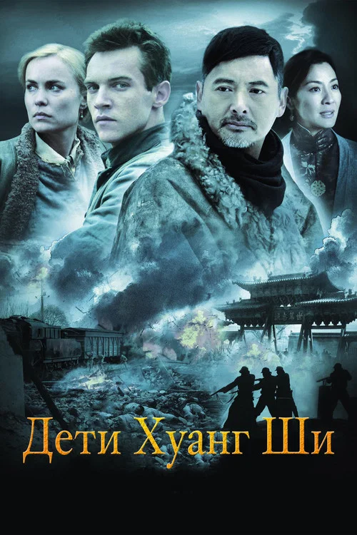 Дети Хуанг Ши постер