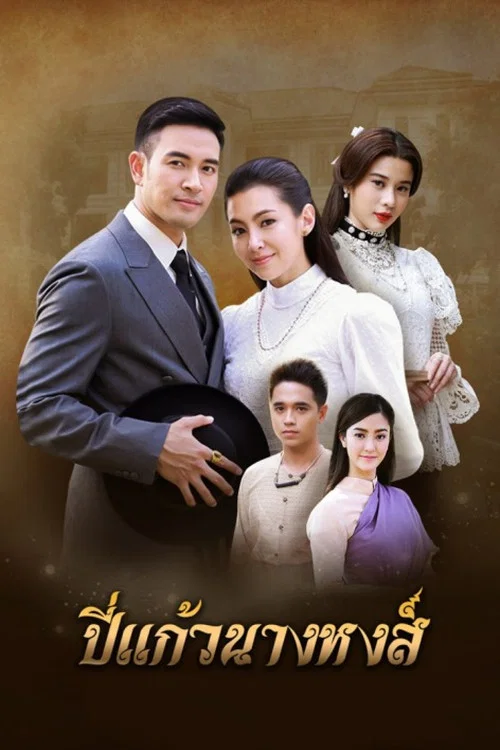 ปี่แก้วนางหงส์ постер
