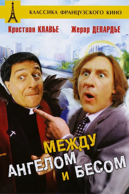 Между Ангелом и Бесом постер