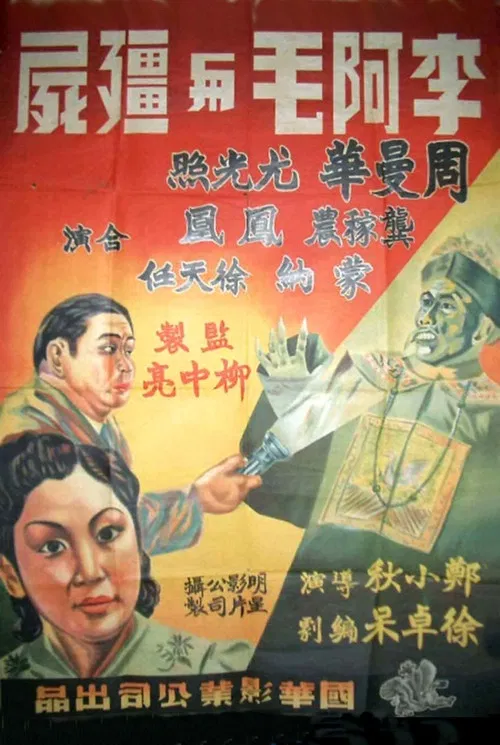 李阿毛与僵尸 постер