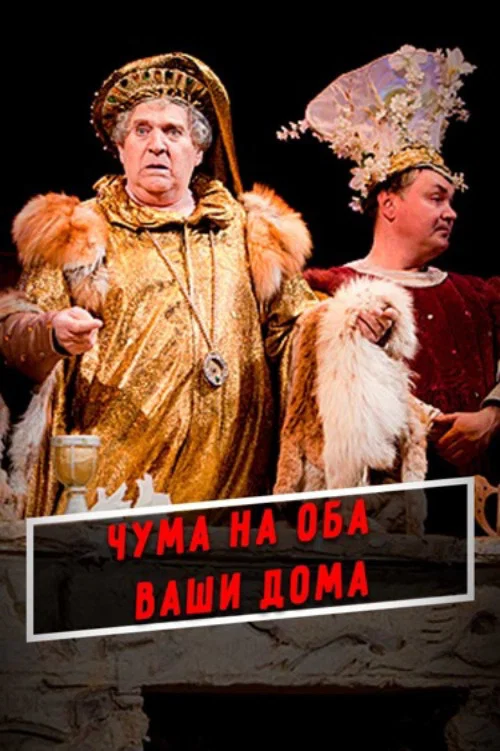 Чума на оба ваши дома! постер