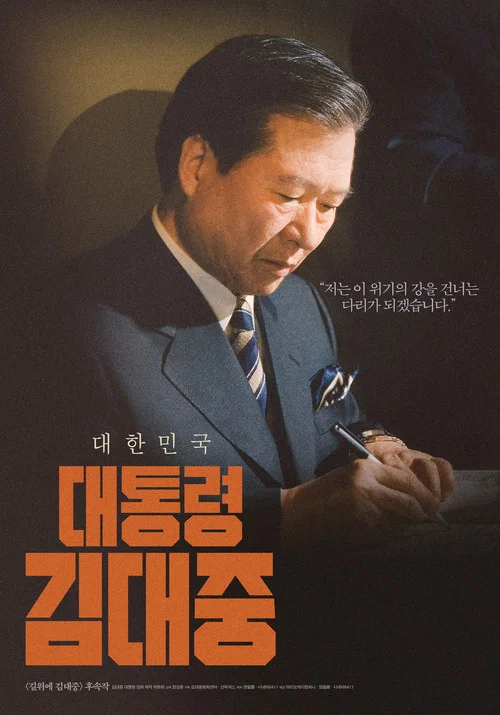 대통령 김대중 постер