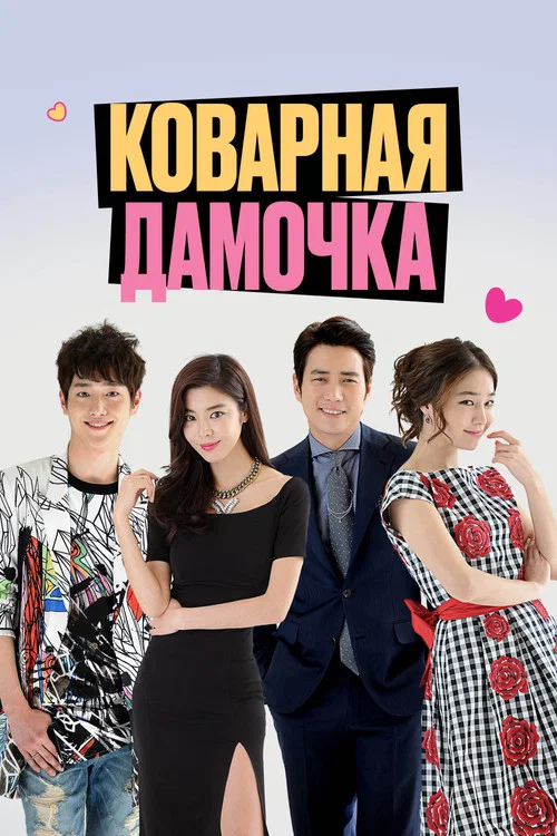 Коварная дамочка постер