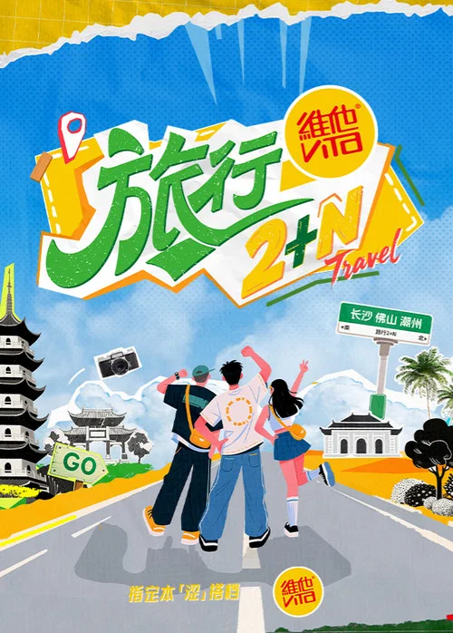 旅行2+N постер