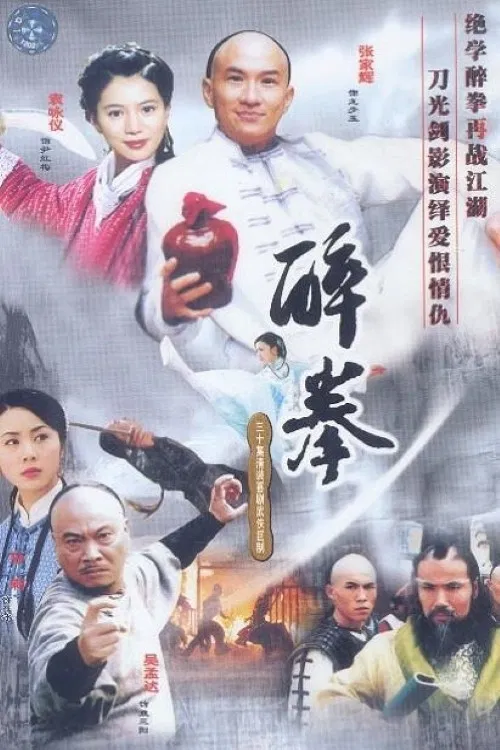 醉拳 постер
