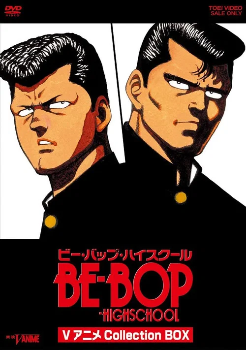 ビー・バップ・ハイスクール постер