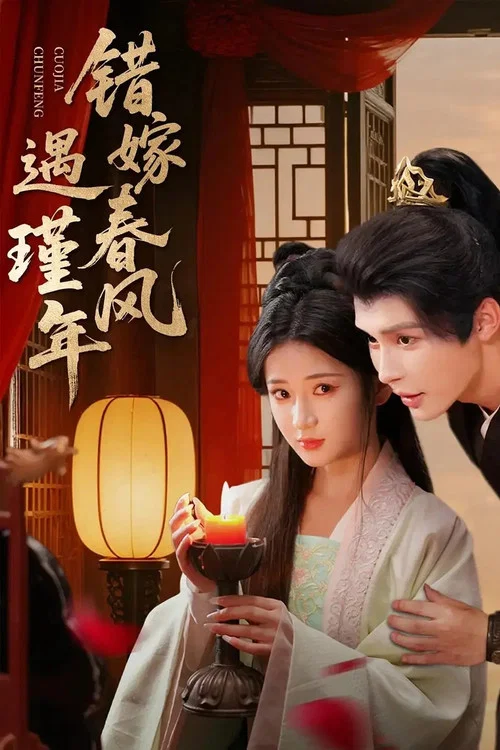 错嫁春风遇瑾年 постер