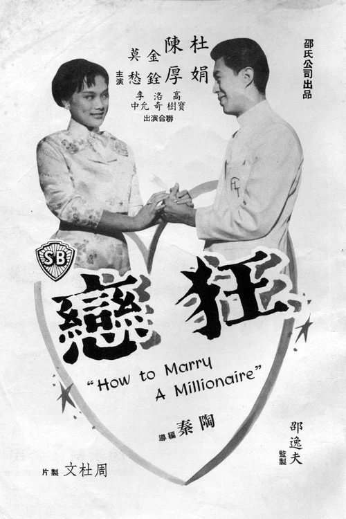 狂戀 постер