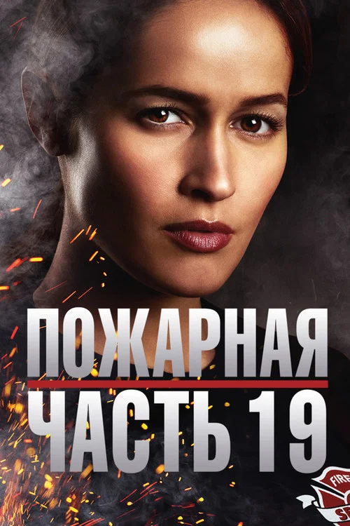 Пожарная часть 19 постер