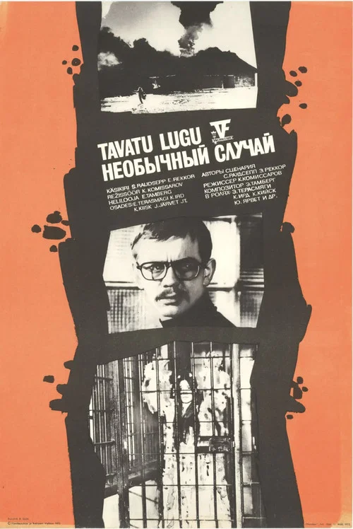 Необычный случай постер