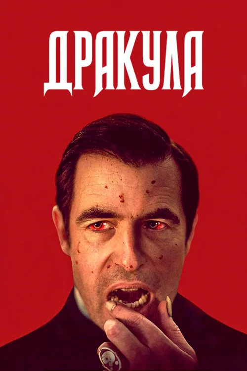 Дракула постер