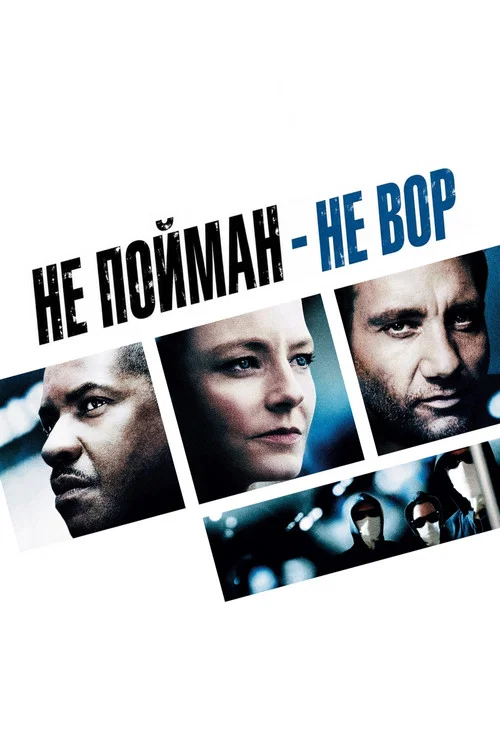 Не пойман — не вор постер
