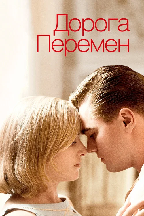 Дорога перемен постер