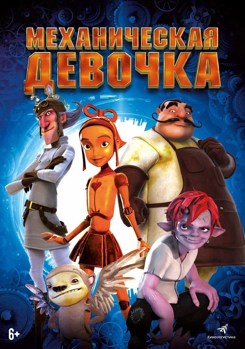 Механическая девочка постер