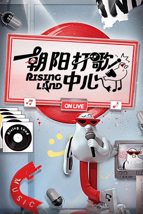 朝阳打歌中心 постер