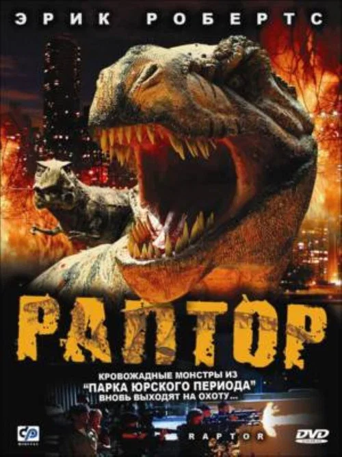 Раптор постер