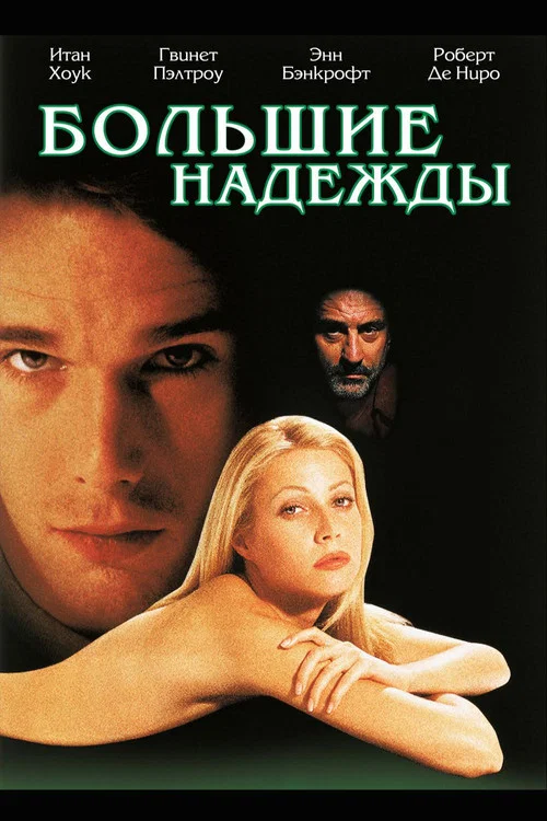Большие надежды постер