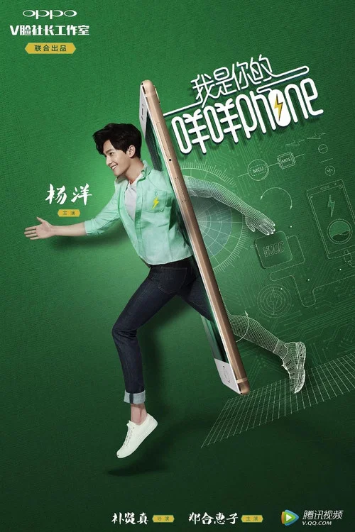 我是你的咩咩phone постер