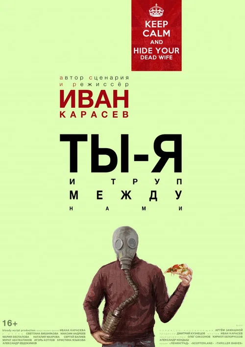 Ты, я и труп между нами постер