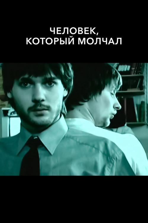 Человек, который молчал постер