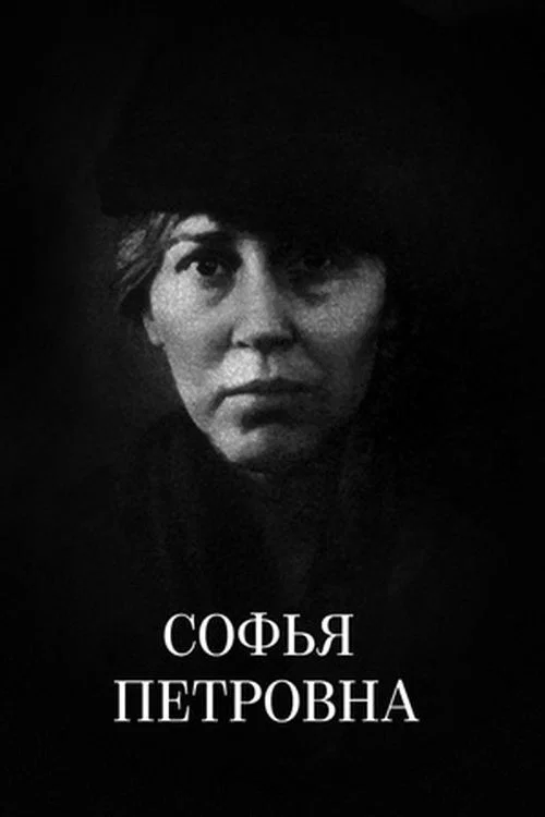 Софья Петровна постер