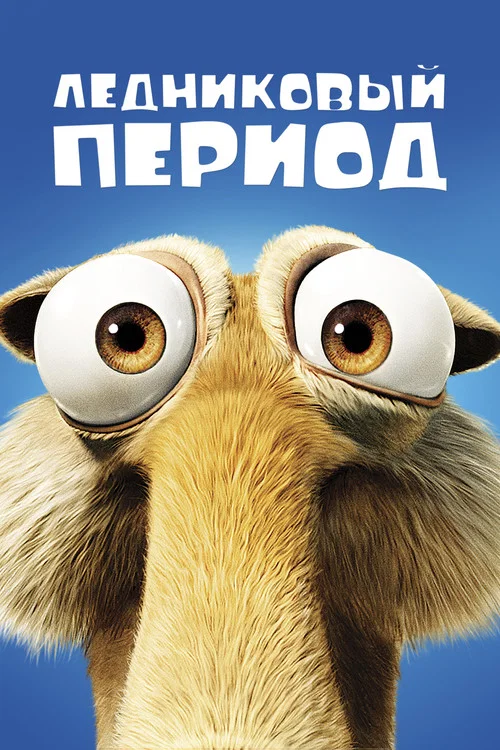 Ледниковый период постер