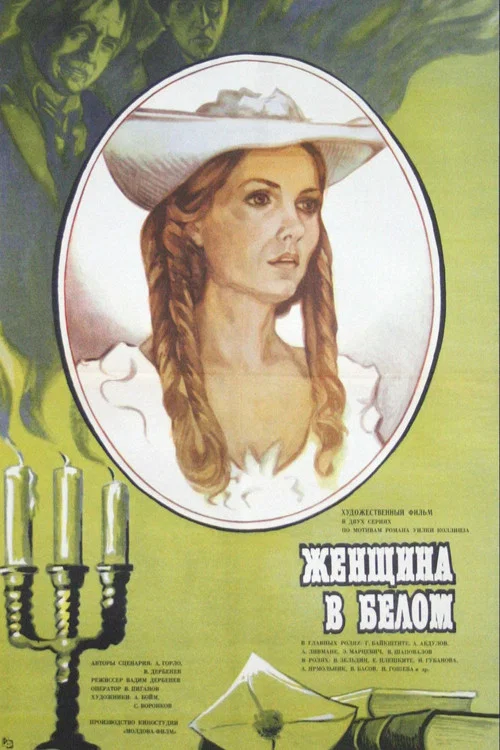 Женщина в белом постер