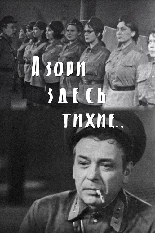 А зори здесь тихие постер