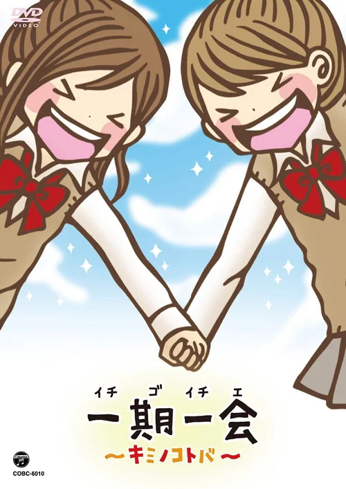 一期一会～キミノコトバ～ постер