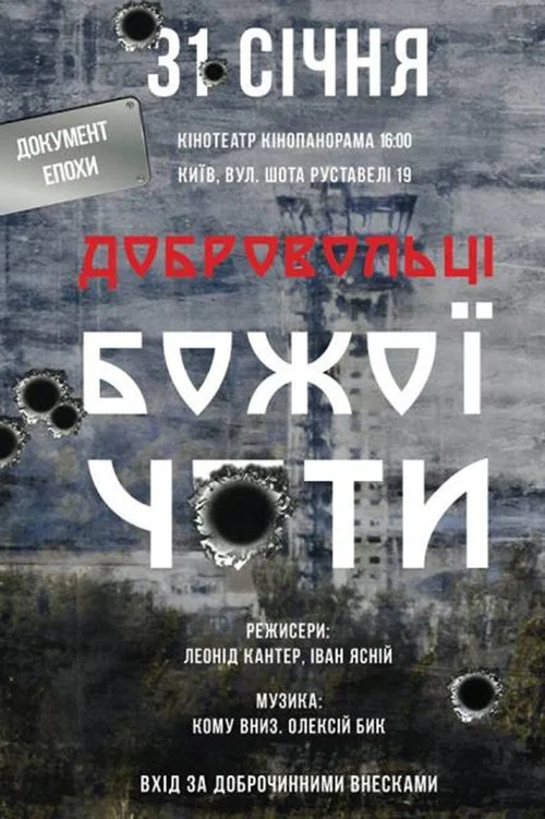 Добровольці Божої Чоти постер