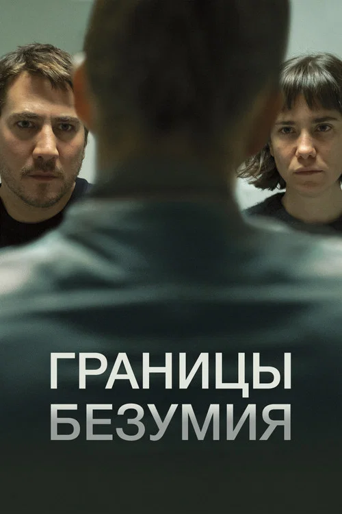 Границы безумия постер