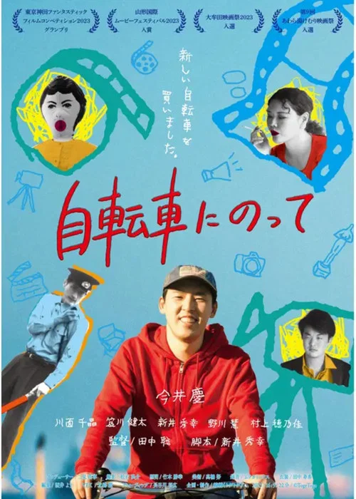 自転車にのって постер
