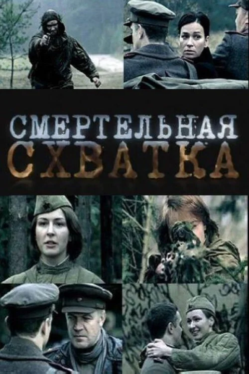 Смертельная схватка постер