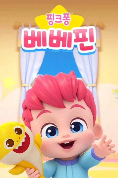 베베핀 постер