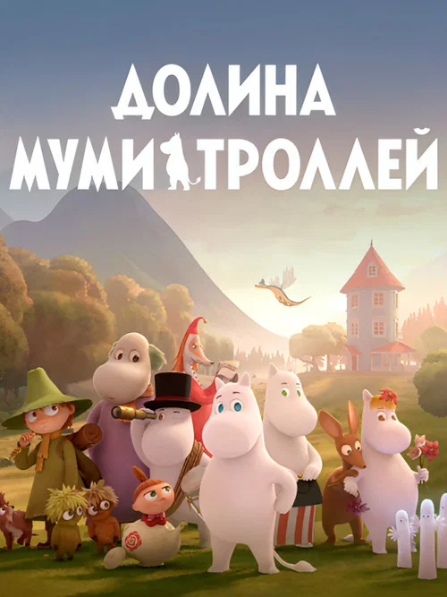 Долина муми-троллей постер