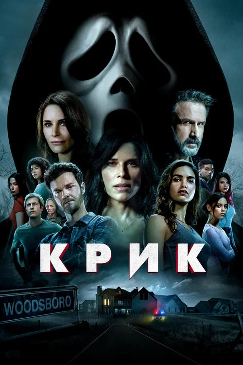 Крик постер