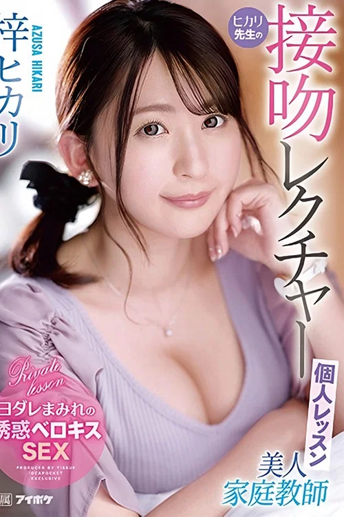 美人家庭教師ヒカリ先生の接吻レクチャー個人レッスン постер