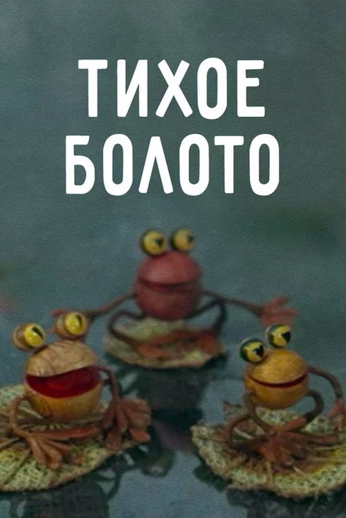 Тихое болото постер