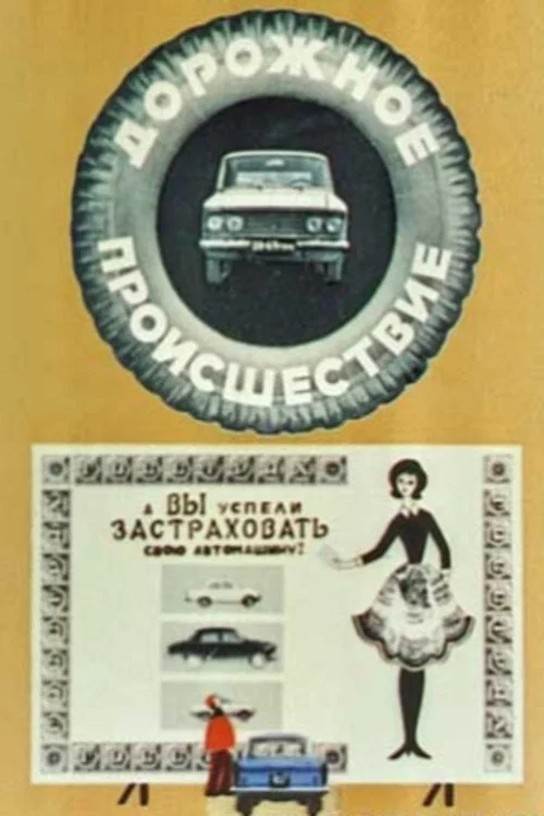 Дорожное происшествие постер