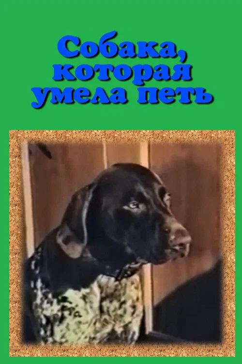 Собака, которая умела петь постер