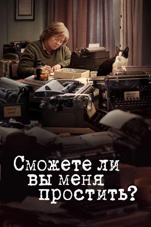 Сможете ли вы меня простить? постер