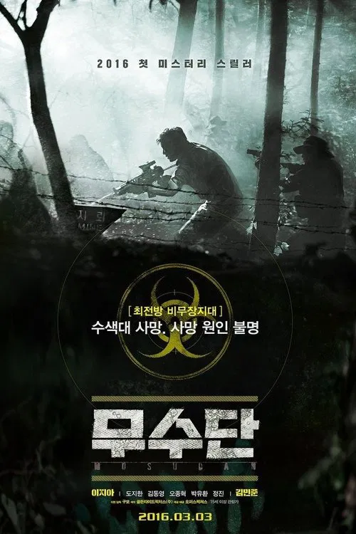 무수단 постер