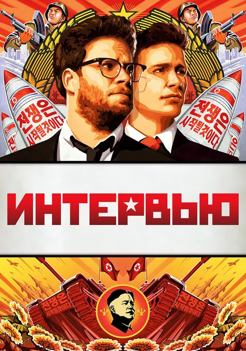 Интервью постер