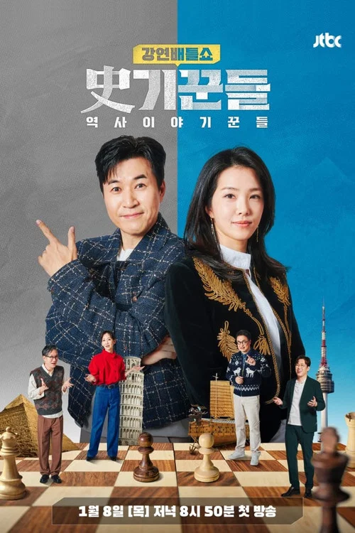 강연배틀쇼 사기꾼들 постер
