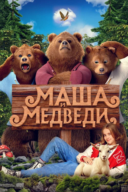 Маша и Медведи постер
