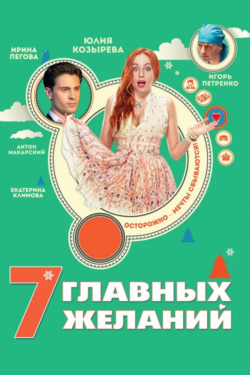 7 главных желаний постер